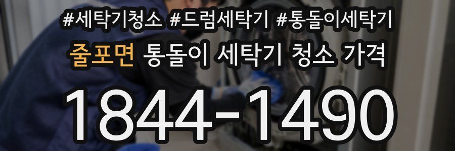 줄포면 통돌이 세탁기 청소 가격