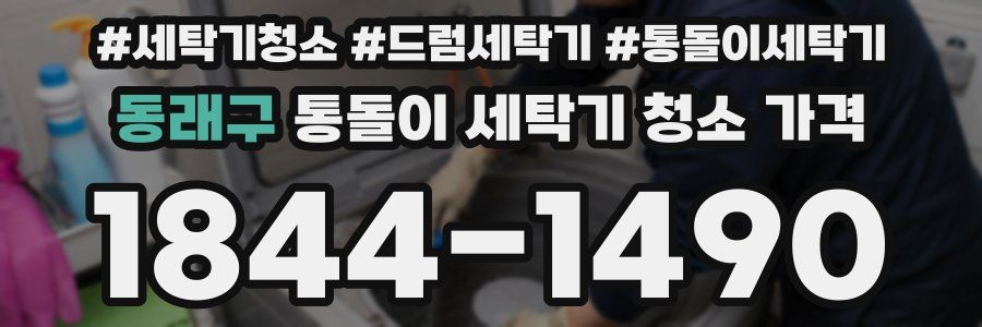 동래구 통돌이 세탁기 청소 가격
