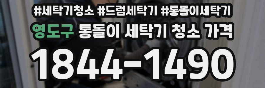 영도구 통돌이 세탁기 청소 가격