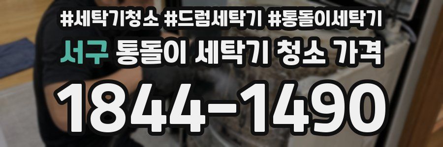 서구 통돌이 세탁기 청소 가격