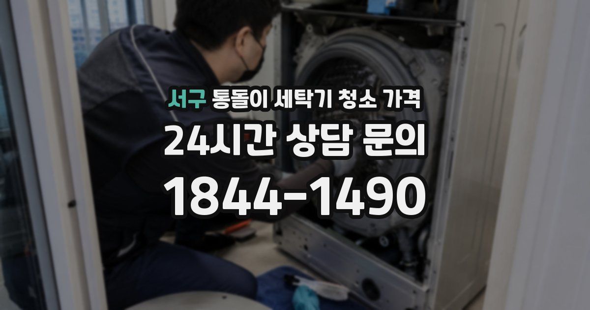 서구 통돌이 세탁기 청소 가격