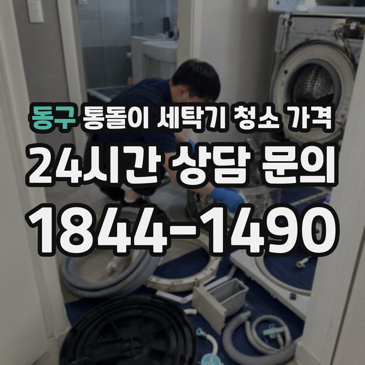 동구 통돌이 세탁기 청소 가격