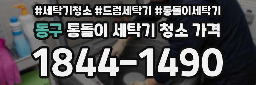동구 통돌이 세탁기 청소 가격