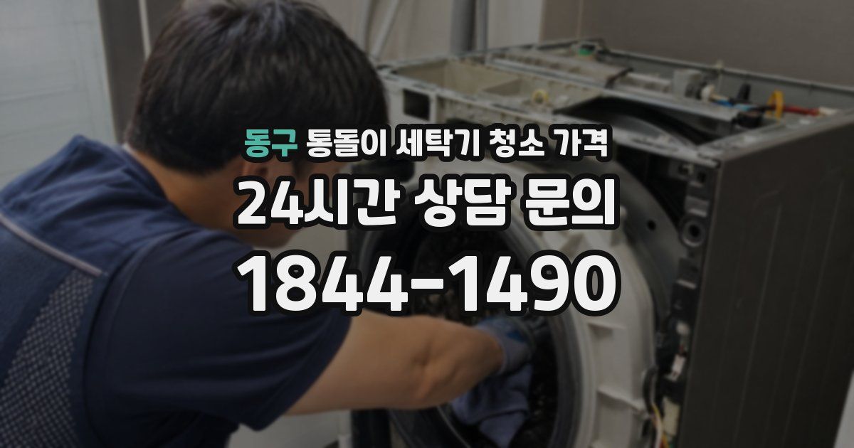 동구 통돌이 세탁기 청소 가격