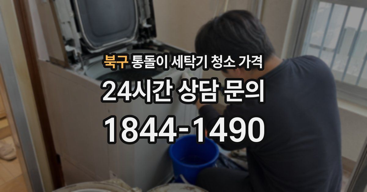 북구 통돌이 세탁기 청소 가격
