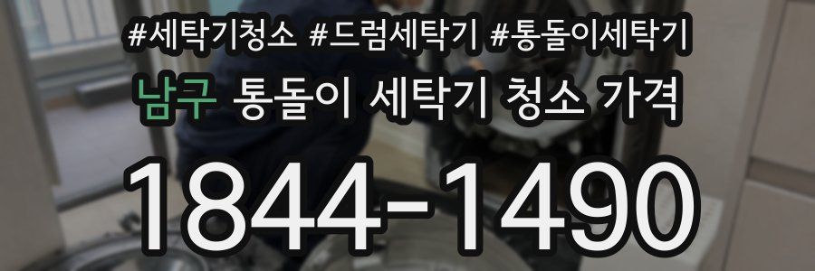 남구 통돌이 세탁기 청소 가격