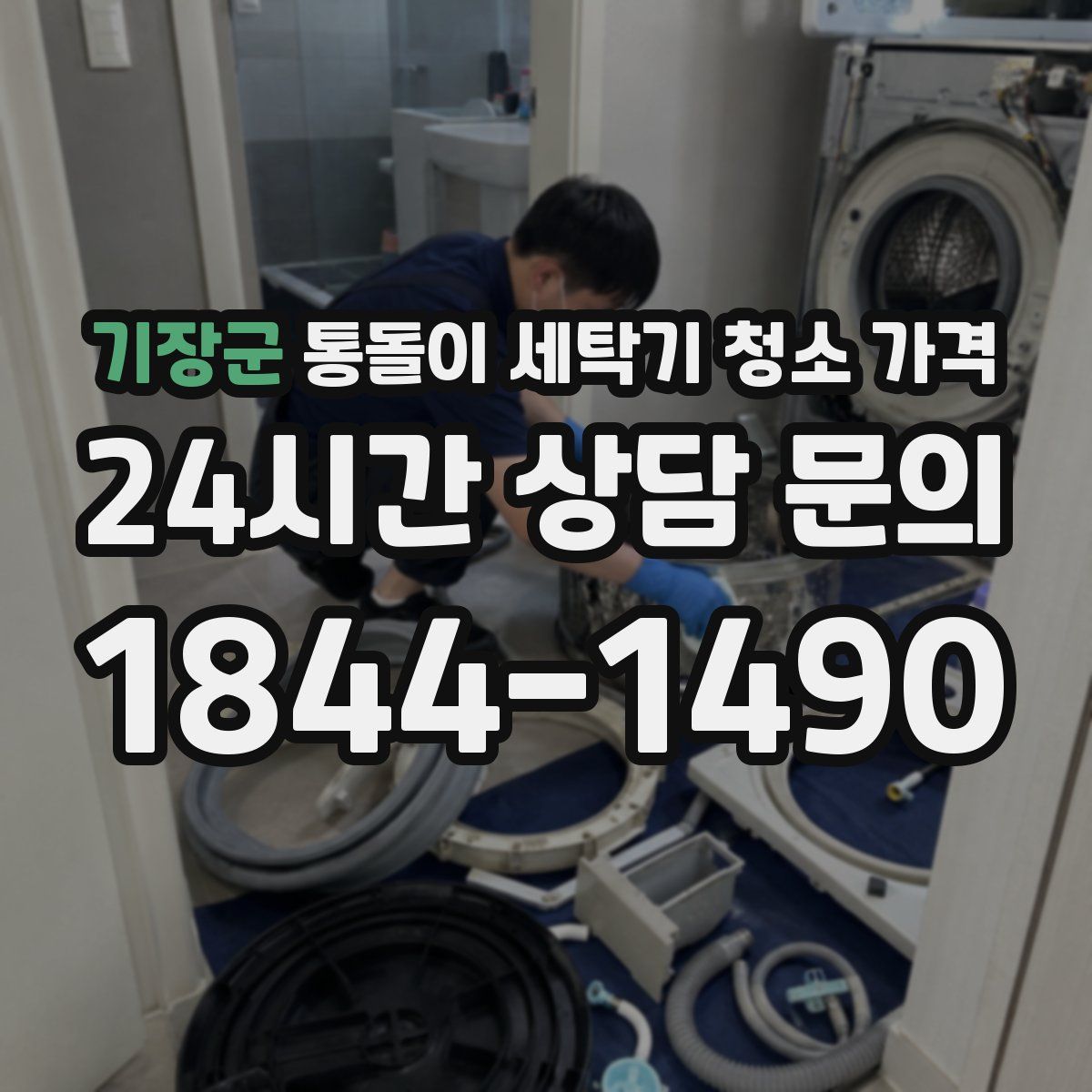기장군 통돌이 세탁기 청소 가격