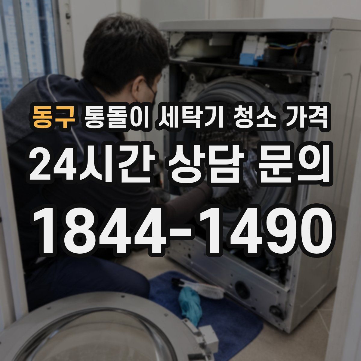 동구 통돌이 세탁기 청소 가격