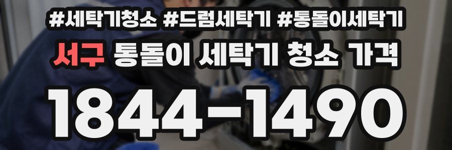 서구 통돌이 세탁기 청소 가격