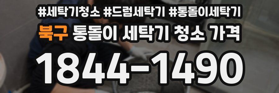 북구 통돌이 세탁기 청소 가격