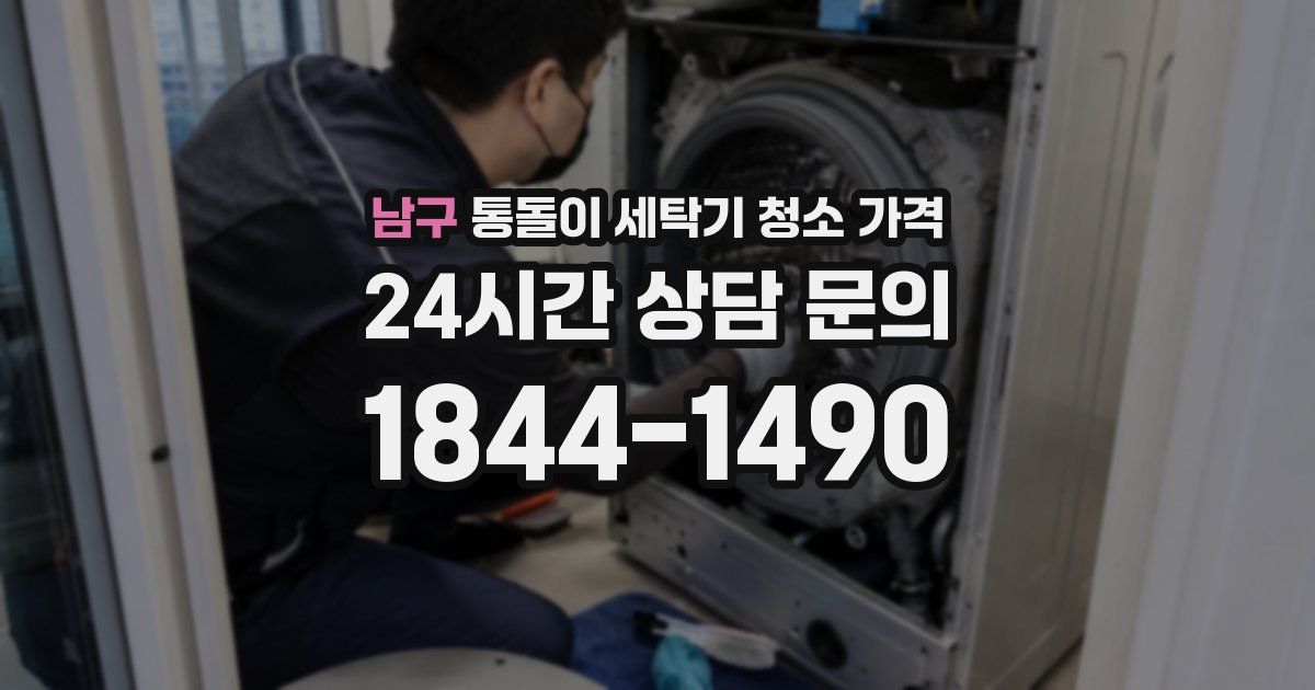 남구 통돌이 세탁기 청소 가격