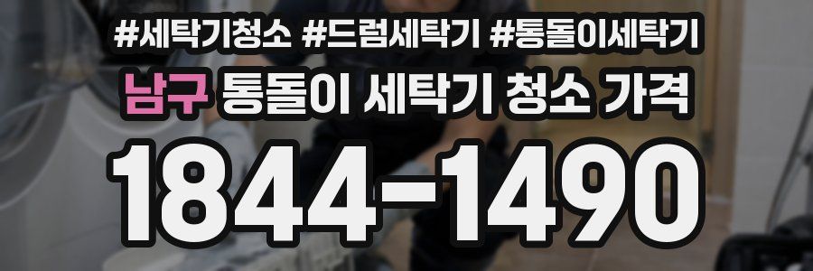남구 통돌이 세탁기 청소 가격