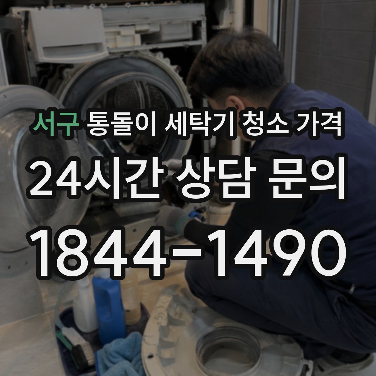 서구 통돌이 세탁기 청소 가격