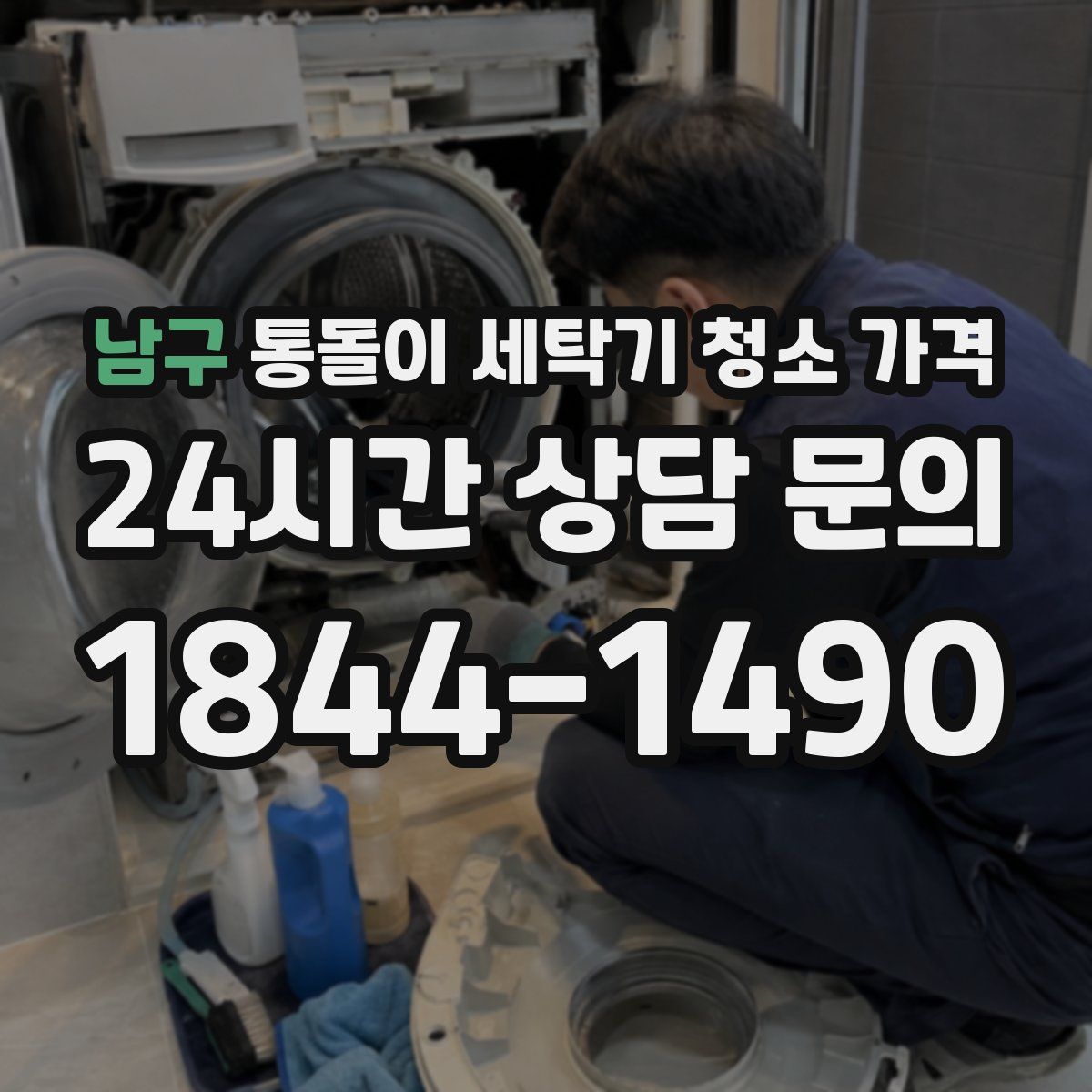 남구 통돌이 세탁기 청소 가격