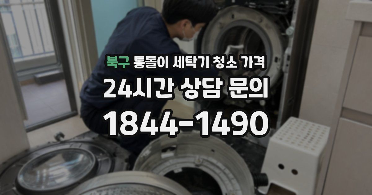 북구 통돌이 세탁기 청소 가격