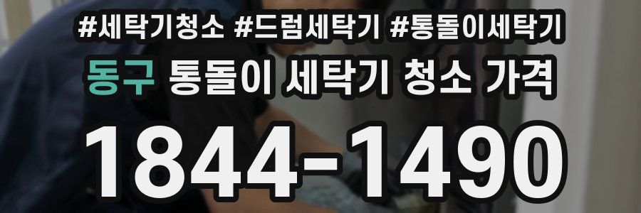 동구 통돌이 세탁기 청소 가격
