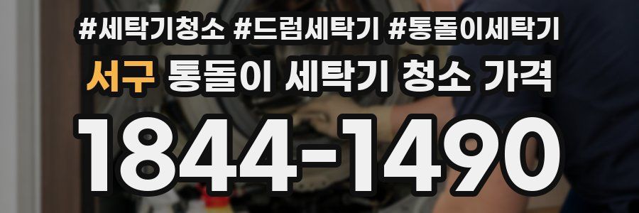 서구 통돌이 세탁기 청소 가격