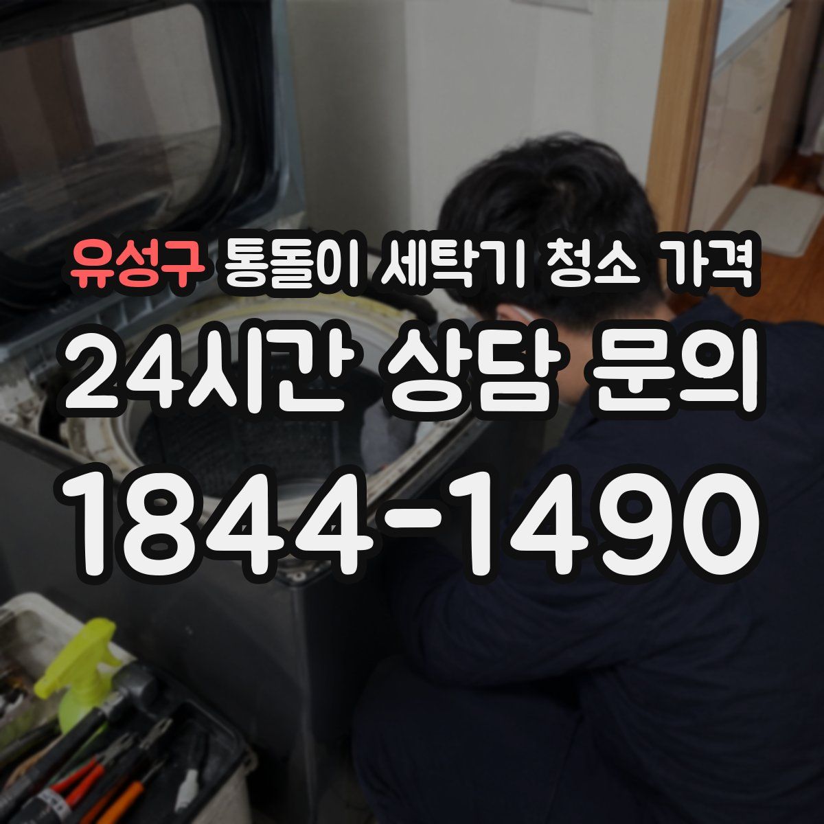 유성구 통돌이 세탁기 청소 가격