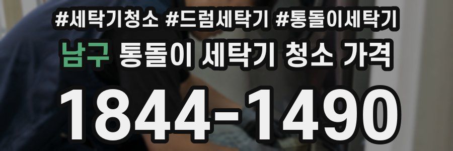 남구 통돌이 세탁기 청소 가격