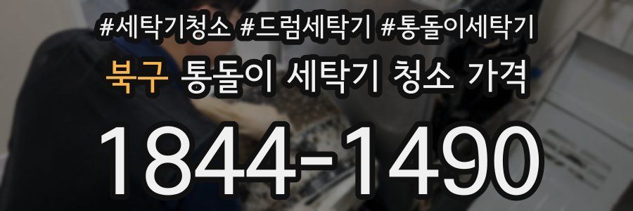 북구 통돌이 세탁기 청소 가격