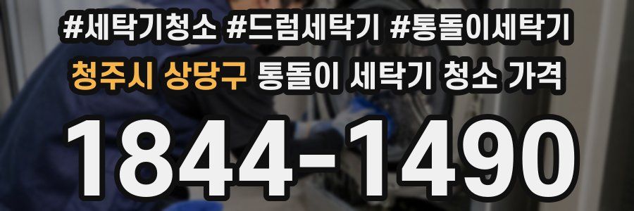 청주시 상당구 통돌이 세탁기 청소 가격