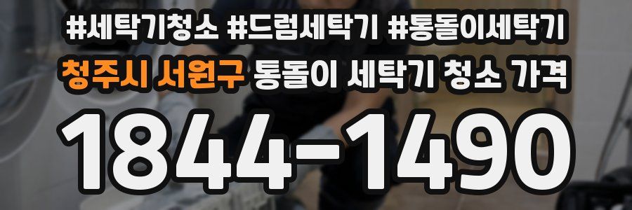 청주시 서원구 통돌이 세탁기 청소 가격