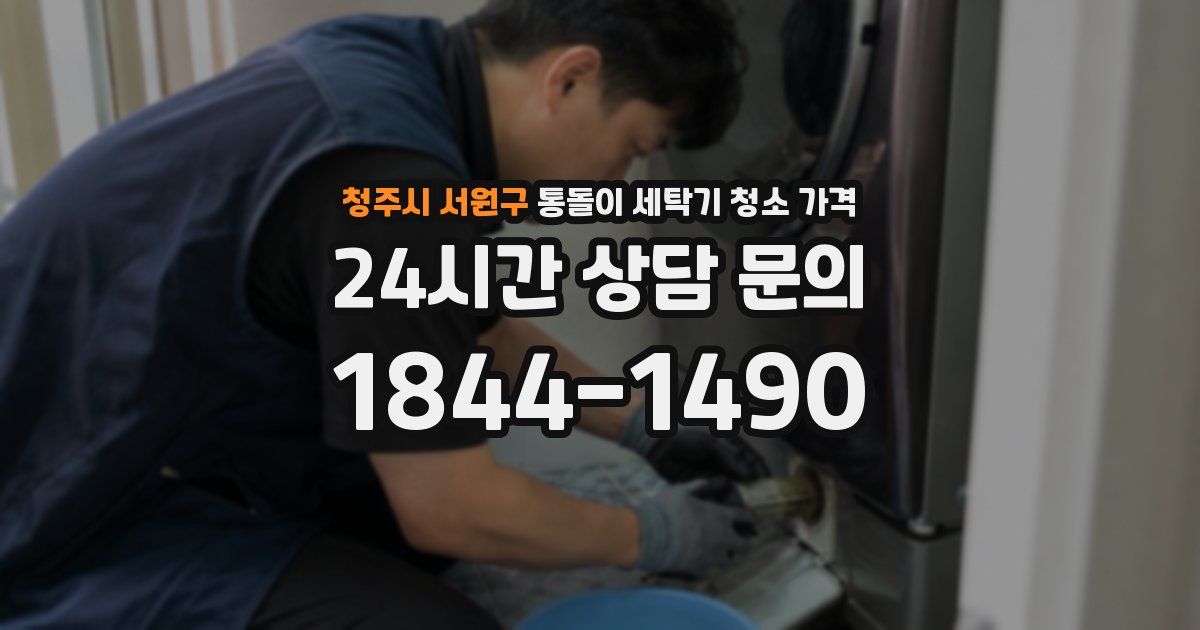 청주시 서원구 통돌이 세탁기 청소 가격