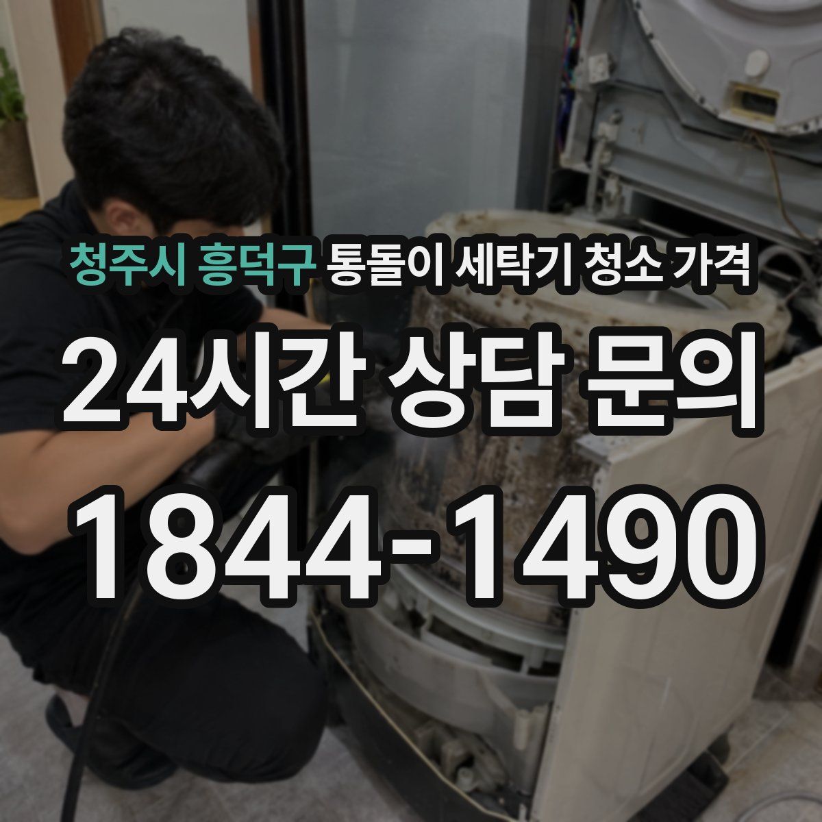 청주시 흥덕구 통돌이 세탁기 청소 가격