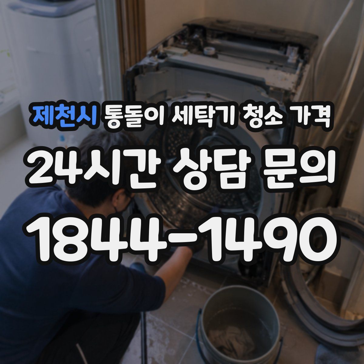 제천시 통돌이 세탁기 청소 가격