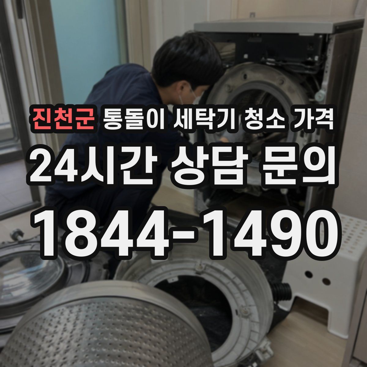 진천군 통돌이 세탁기 청소 가격