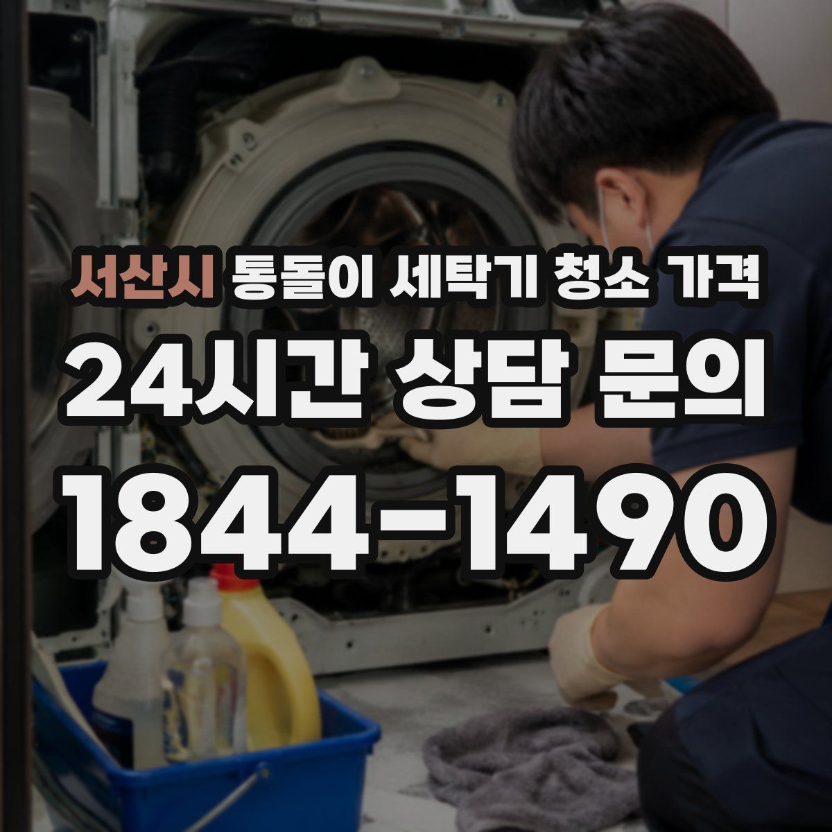 서산시 통돌이 세탁기 청소 가격
