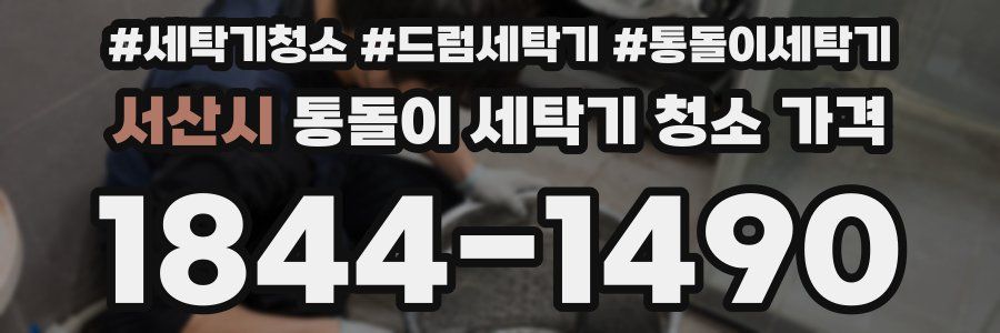 서산시 통돌이 세탁기 청소 가격