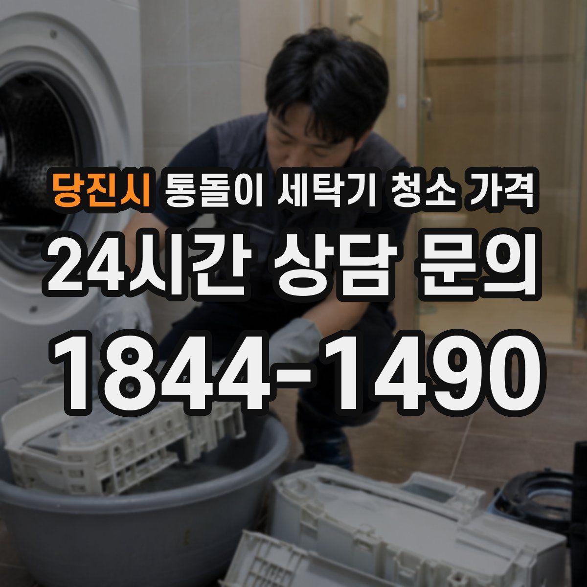 당진시 통돌이 세탁기 청소 가격