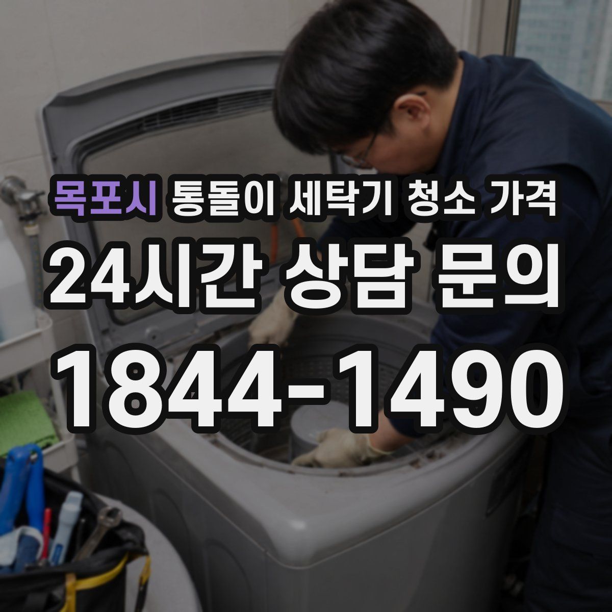 목포시 통돌이 세탁기 청소 가격