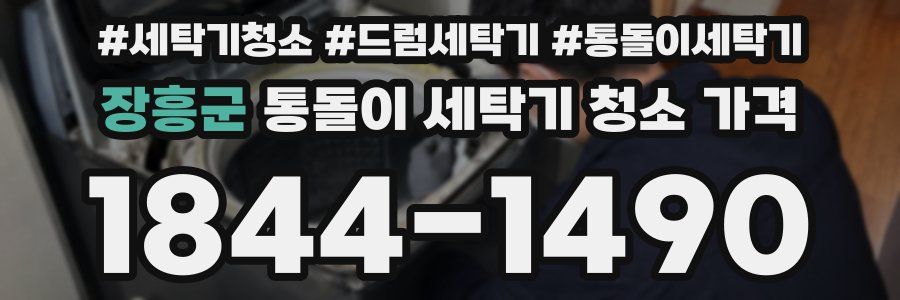 장흥군 통돌이 세탁기 청소 가격