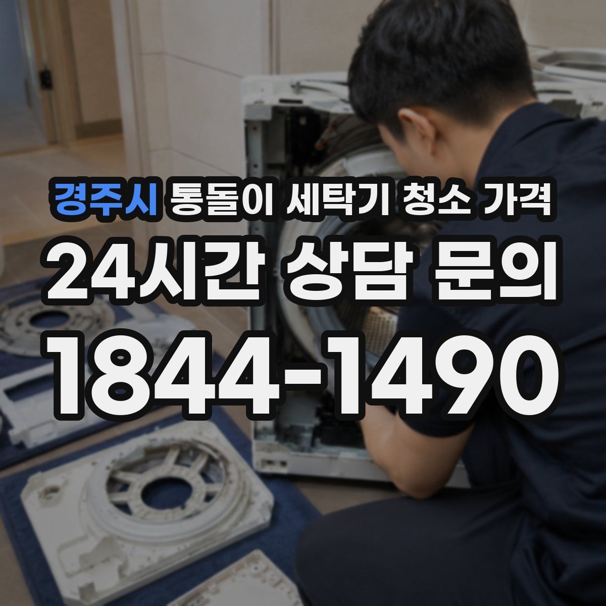 경주시 통돌이 세탁기 청소 가격