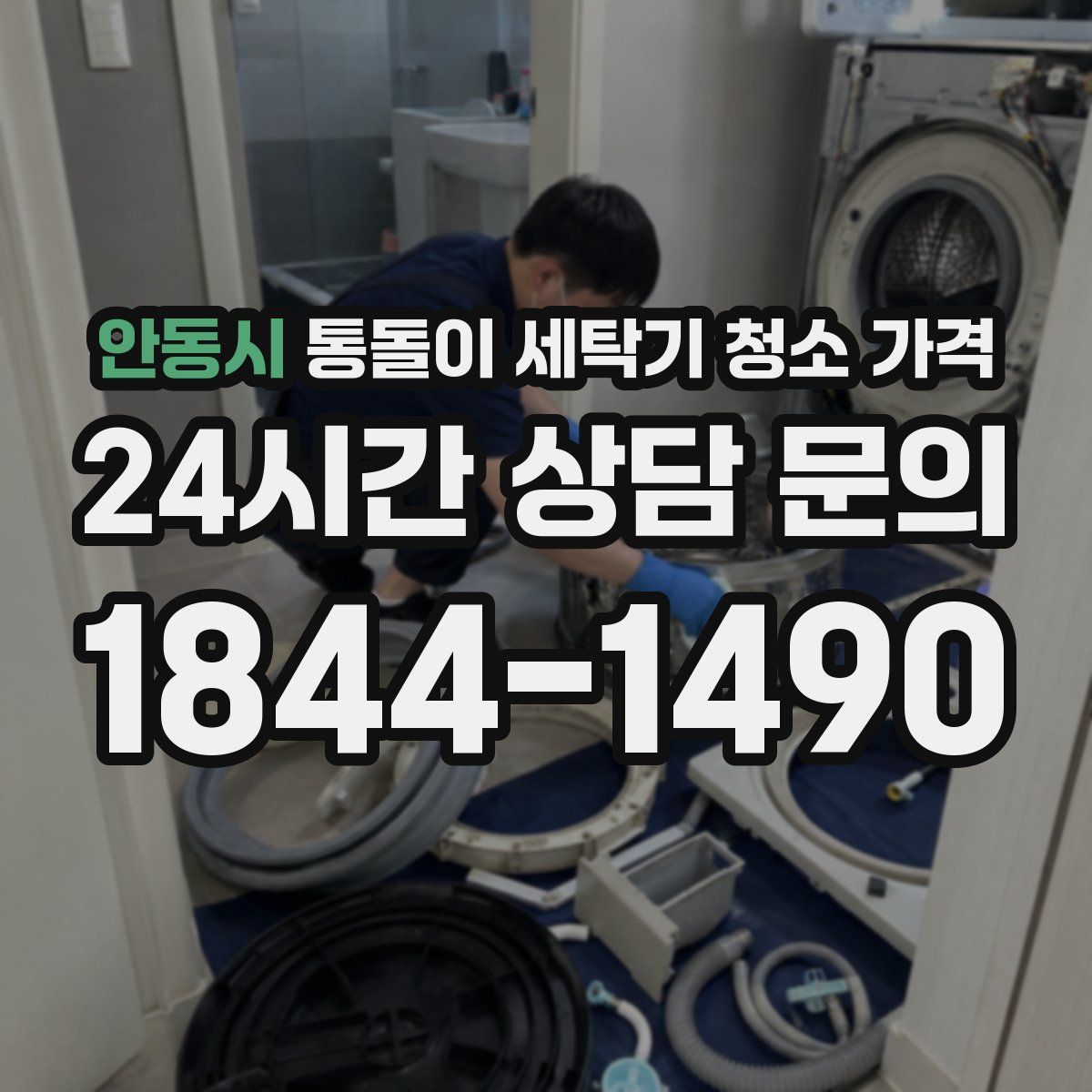 안동시 통돌이 세탁기 청소 가격