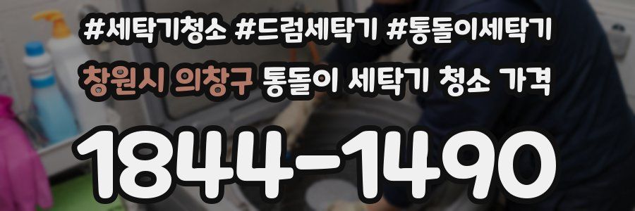 창원시 의창구 통돌이 세탁기 청소 가격