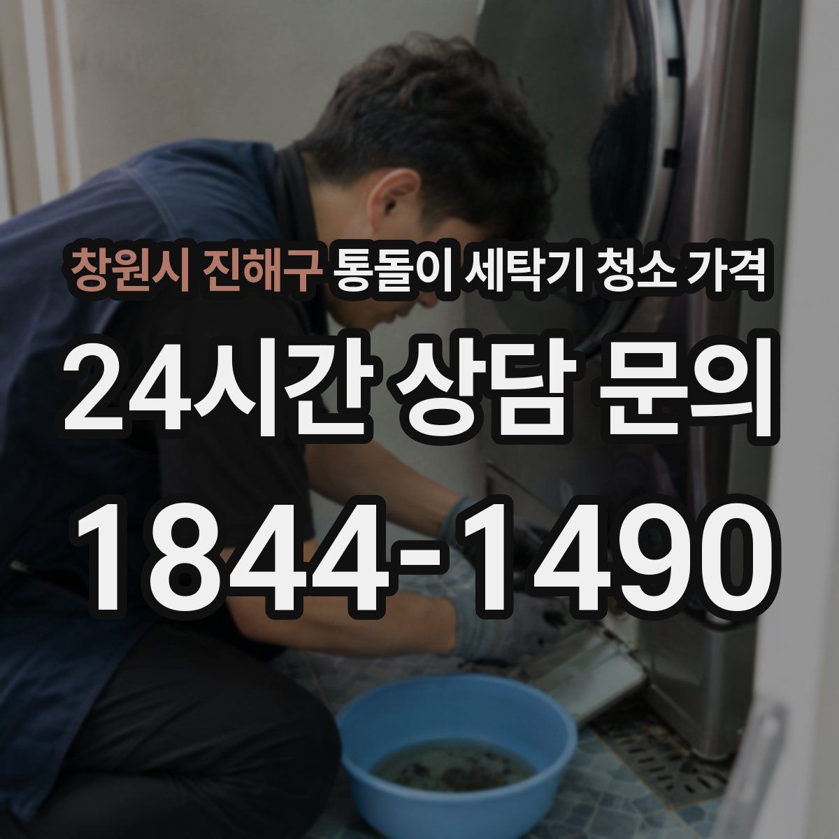 창원시 진해구 통돌이 세탁기 청소 가격