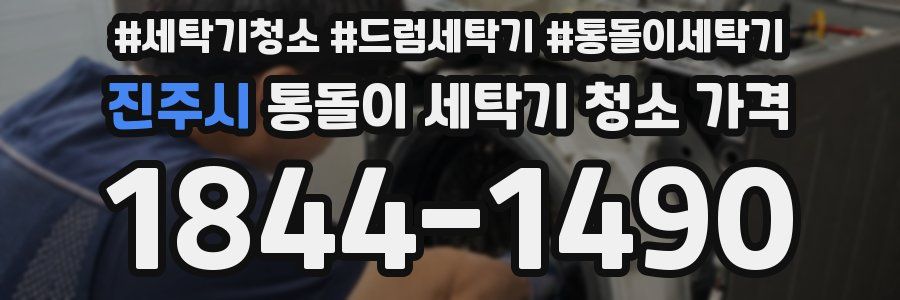 진주시 통돌이 세탁기 청소 가격