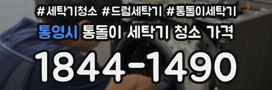 통영시 통돌이 세탁기 청소 가격