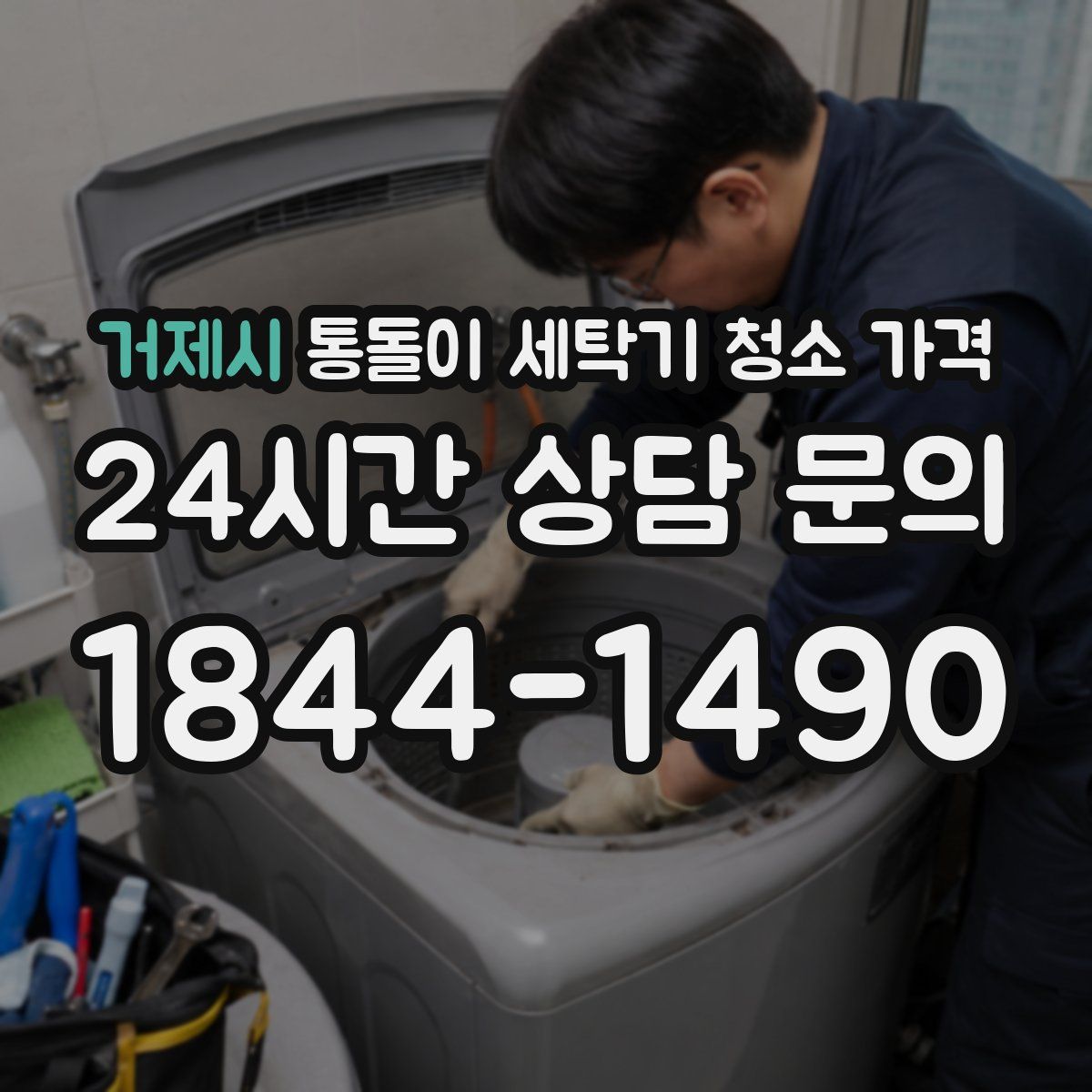 거제시 통돌이 세탁기 청소 가격