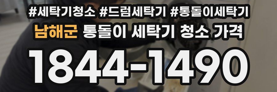 남해군 통돌이 세탁기 청소 가격