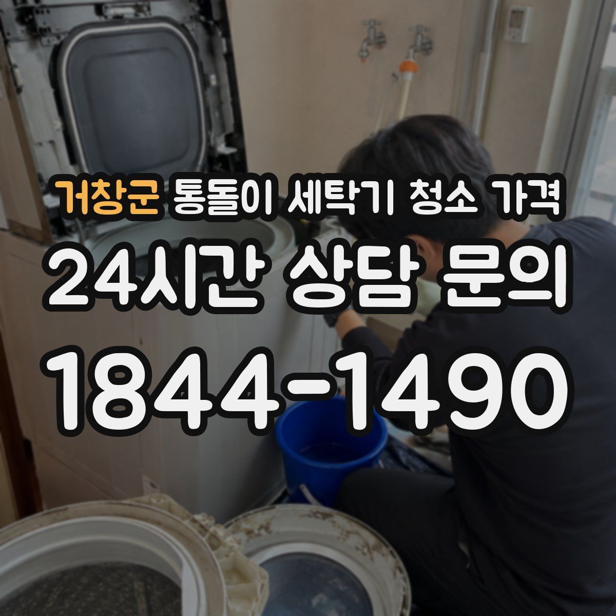 거창군 통돌이 세탁기 청소 가격