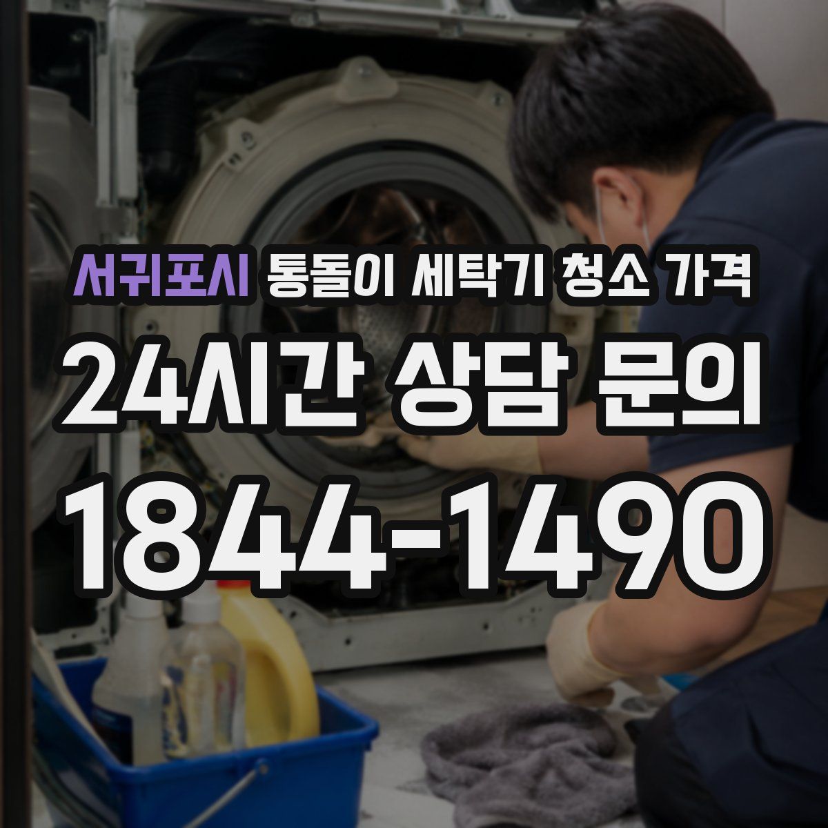서귀포시 통돌이 세탁기 청소 가격