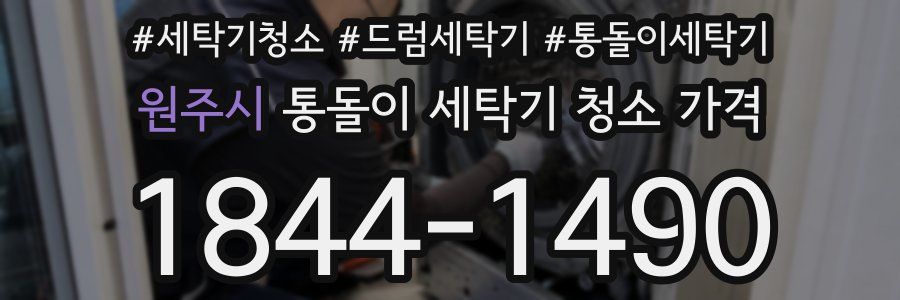 원주시 통돌이 세탁기 청소 가격
