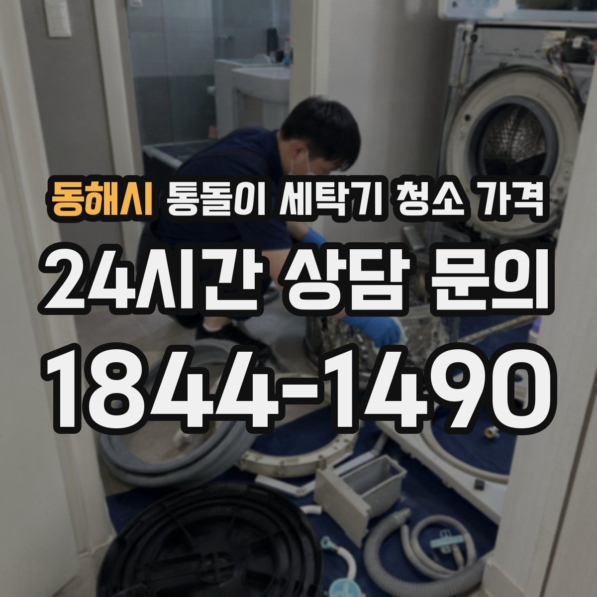 동해시 통돌이 세탁기 청소 가격