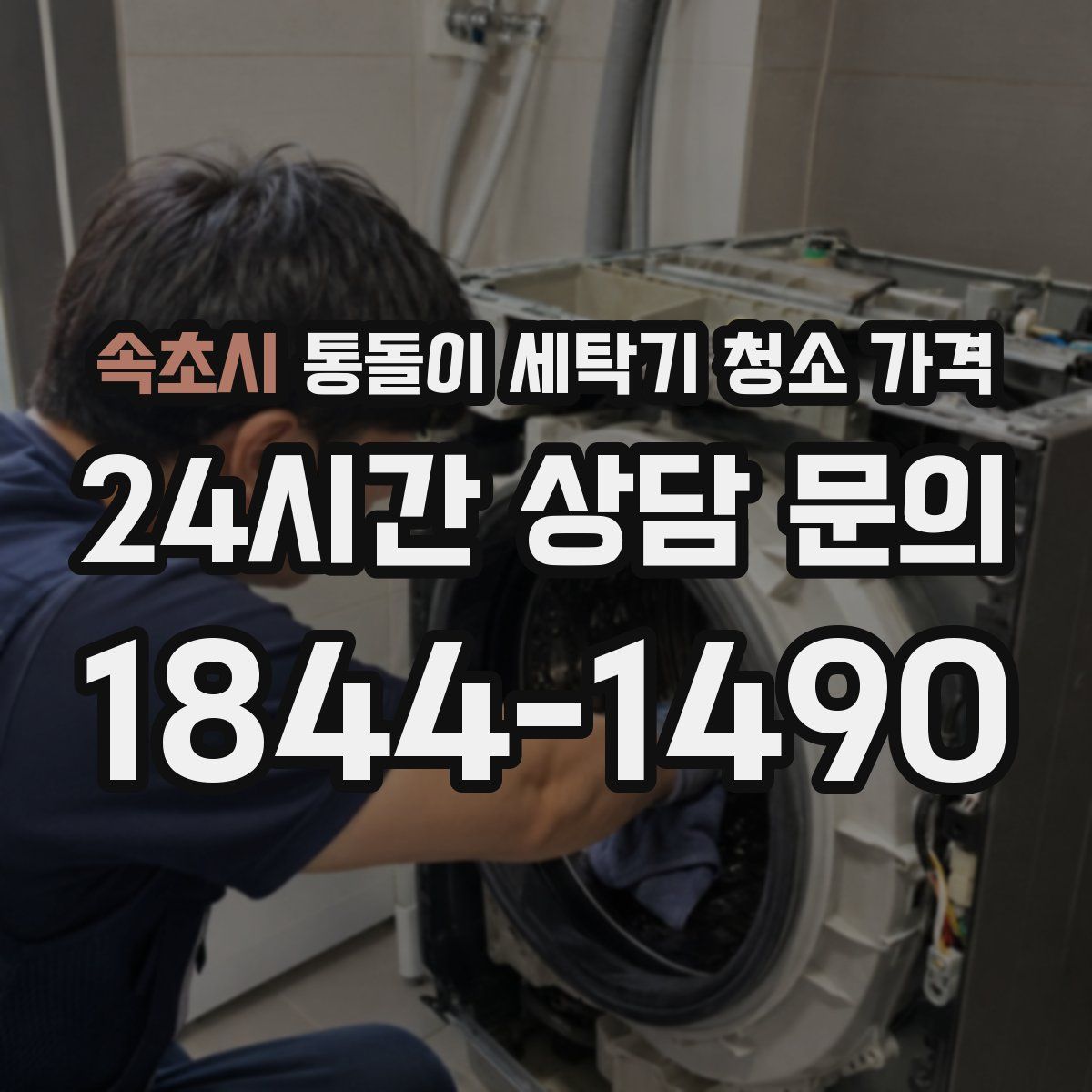 속초시 통돌이 세탁기 청소 가격