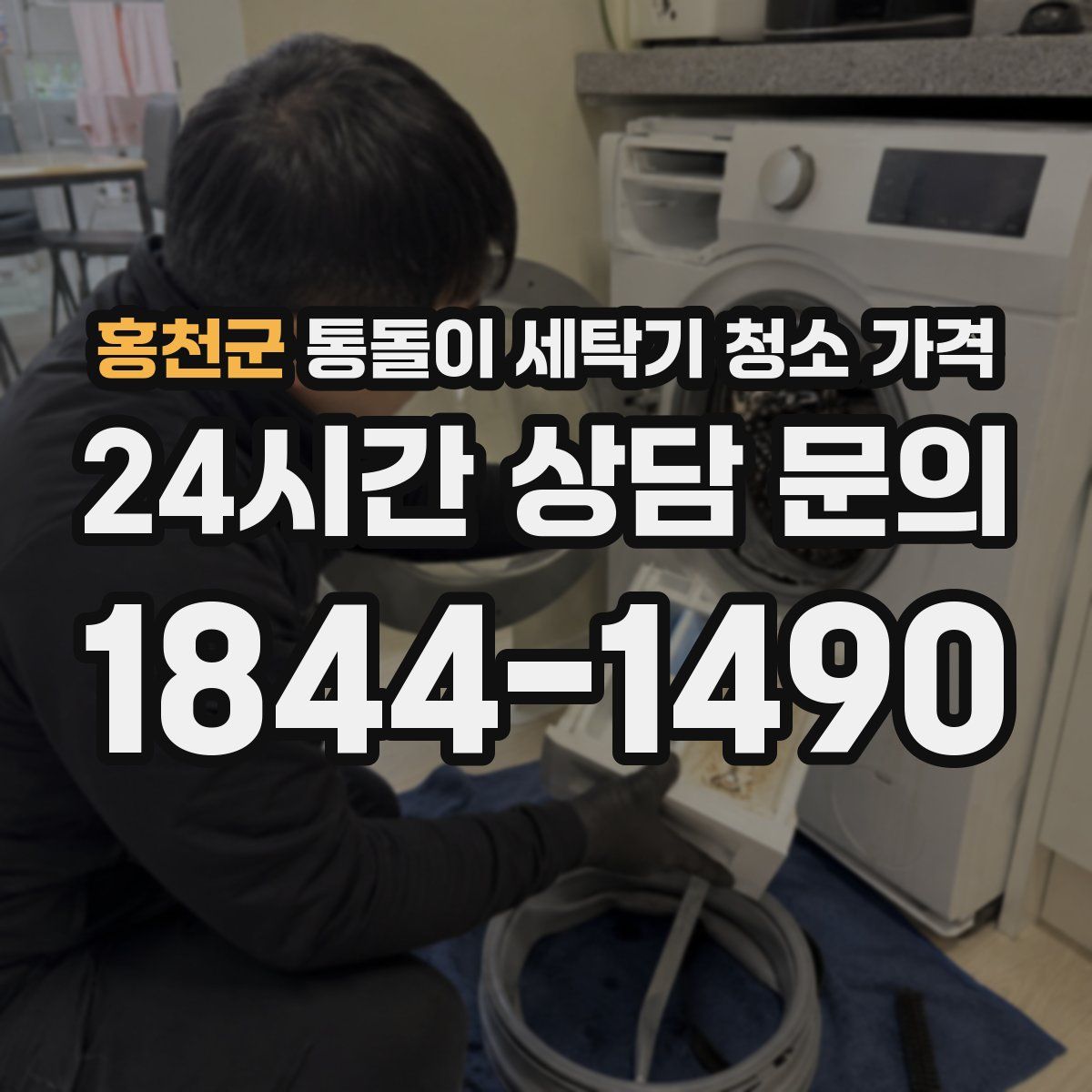 홍천군 통돌이 세탁기 청소 가격