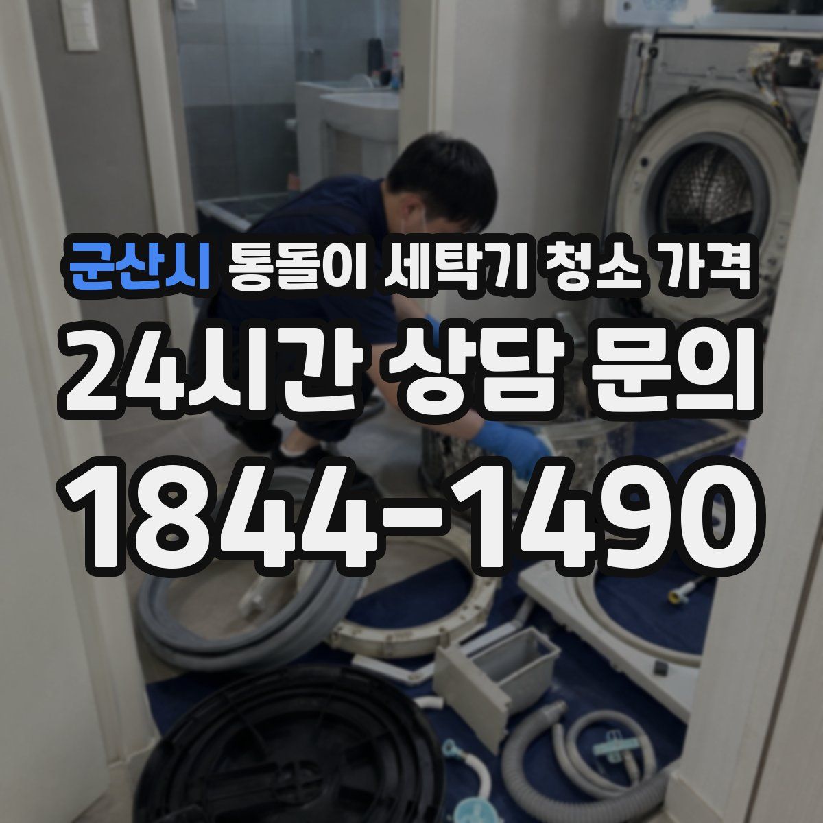 군산시 통돌이 세탁기 청소 가격